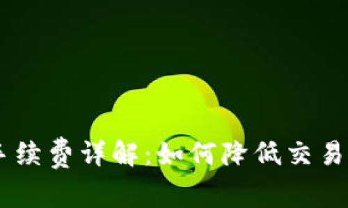 OKEx买币手续费详解:如何降低交易成本与技巧