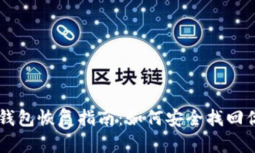 比特币纸钱包恢复指南:如何安全找回你的比特币