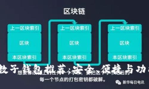 2023年最佳数子钱包推荐:安全、便捷与功能全面的选择