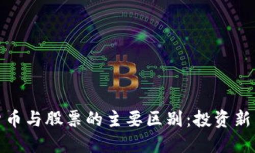 数字货币与股票的主要区别:投资新手必看