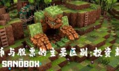数字货币与股票的主要区别：投资新手