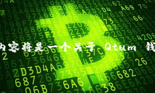 敬请注意:由于我不能提供实时的区块链钱包信息及具体服务,以下内容将是一个关于 Qtum 钱包转移的综合性说明,具体细节可能会有变化,请以最新的信息为准。
如何安全高效地转移 Qtum 钱包中的资产