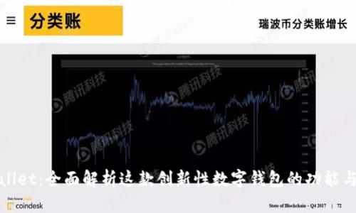 tpWallet:全面解析这款创新性数字钱包的功能与优势