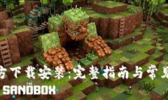 OKPay官方下载安装：完整指南与常见问