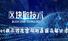 tpWallet提示修改密码的原因及解决方法