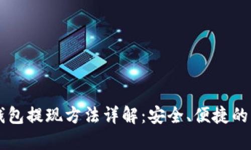 以太币钱包提现方法详解:安全、便捷的步骤指南