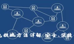 以太币钱包提现方法详解：安全、便捷