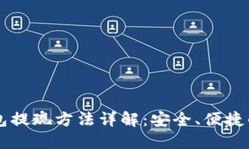 以太币钱包提现方法详解:安全、便捷的步骤指南