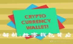 tpWallet事件解析：数字钱包背后的风险