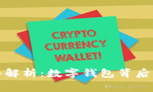 tpWallet事件解析:数字钱包背后的风险与机遇