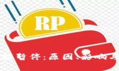 比特派认证功能暂停：原因、影响与解