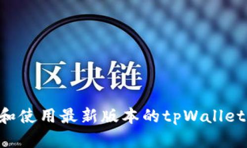 如何下载和使用最新版本的tpWallet：完整指南