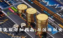 USDT交易流程详细指南：从注册到交易