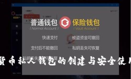 虚拟货币私人钱包的创建与安全使用指南