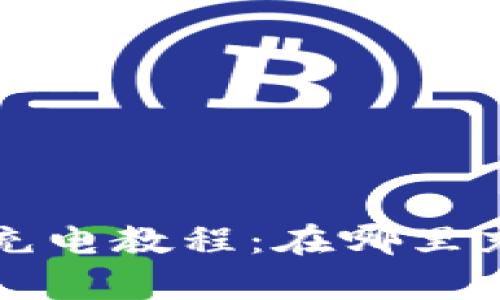 tpWallet能量充电教程:在哪里充能及使用技巧