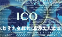 tpWallet能量充电教程：在哪里充能及使