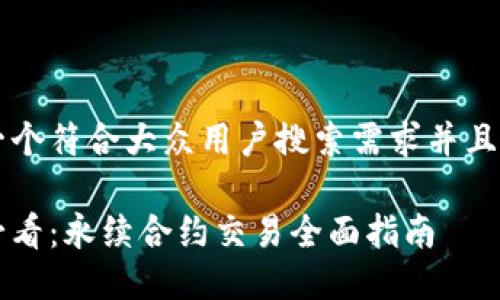 思考一个符合大众用户搜索需求并且的优质
新手必看:永续合约交易全面指南