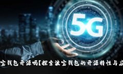 波宝钱包开源吗？探索波宝钱包的开源