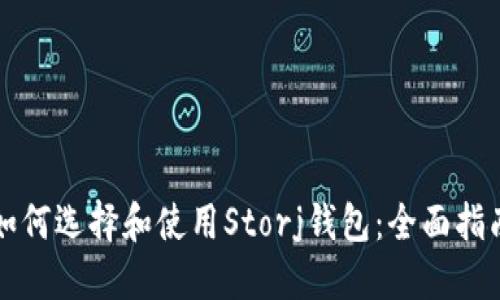 如何选择和使用Storj钱包:全面指南