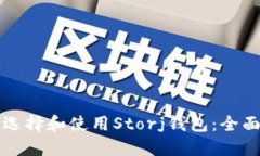 如何选择和使用Storj钱包：全面指南