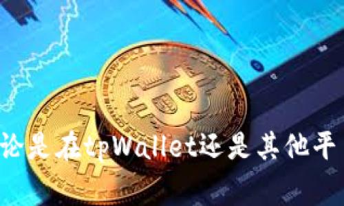   tpWallet购买Dogecoin（DOGE）时的市场价格差异分析 / 
 guanjianci tpWallet, Dogecoin, DOGE, 加密货币 /guanjianci 

引言
随着数字货币市场的快速发展，越来越多的用户开始关注如何有效地购买和管理加密货币。在众多的数字钱包中，tpWallet因其用户友好的界面和多种功能而受到广泛欢迎。尤其是Dogecoin（DOGE），这个起初源于网络迷因的加密货币，近年来随着社交媒体的传播而获得了广泛的关注和购入热潮。在本文中，我们将探讨tpWallet购买Dogecoin的优势、潜在缺陷以及市场价格的波动，并针对这个话题分析用户可能关注的六个相关问题。

tpWallet是什么？
tpWallet是一个集成了多种功能的加密货币钱包，提供用户安全存储、管理和交易数字资产的能力。该钱包支持多种加密货币，包括比特币、以太坊以及Dogecoin（DOGE）。tpWallet的用户友好界面使得新手用户也能轻松上手。钱包还具有安全加密、私钥存储和二步验证等功能，确保用户资产的安全。
此外，tpWallet还提供了转账、提现等功能，使用户能够便捷地进行日常的数字货币交易。在整个数字货币交易过程中，用户都希望以合理的价格购买到心仪的币种，因此，了解tpWallet在购买Dogecoin时的价格优势和劣势，这是每位投资者都应该关注的。

tpWallet购买Dogecoin的价格优势
在市场上，不同平台的加密货币价格可能会有细微的差别，tpWallet购买Dogecoin时的价格优势体现在以下几个方面：
ul
    listrong低交易手续费：/strong根据tpWallet的定价策略，用户在进行DOGE交易时，通常会享受到相对较低的手续费。这对于频繁交易的用户特别有利，能够有效节省成本。/li
    listrong实时价格更新：/strongtpWallet提供实时的市场数据，用户可以在购买DOGE时看到当前的市场价，从而做出更为明智的决策，避免因价格波动而造成的损失。/li
    listrong便捷的购买流程：/strong相较于其他交易所，tpWallet在购买DOGE时简化了流程，用户只需几步操作就能完成交易，这样的便捷性能够提升用户体验，尤其是对于初学者而言。/li
/ul

tpWallet与其他平台购买Dogecoin的价格对比
为了全面了解使用tpWallet购买Dogecoin的经济性，用户可以对比其他主流交易平台的价格。在某些情况下，直接在交易所进行购买可能会更具价格优势，而在其他情况下，tpWallet则可能因为方便性和安全性等额外因素而更具吸引力。
例如，某一时刻，使用某大型交易所可能可以以0.20美元的价格购买到一枚DOGE，而在tpWallet上可能需支付0.22美元。但若考虑到tpWallet的交易手续费更低以及购买过程的便利性，这种价格差异可能并不足以阻止用户选择使用tpWallet。
此外，市场价格波动频繁，短时间内价格变动可能会显著影响用户的购入决策。因此，实时监测价格、选择合适的购买时机也是相当重要的。

tpWallet购买Dogecoin的潜在缺陷
尽管tpWallet有其独特的优势，但在使用过程中也需要注意一些潜在的问题：
ul
    listrong价格不稳定性：/strong加密货币市场本身存在价格波动，DOGE的价格在不同时间点可能会有很大的差异，用户在选择购买时需要时刻关注市场动态。/li
    listrong平台可用性：/strong在某些地区，tpWallet可能无法提供全部功能，尤其是对于监管较为严格的市场，可能受到限制，这将影响用户的购买体验。/li
    listrong安全隐患：/strong任何数字钱包的安全性都存在风险，尽管tpWallet在安全性上采取了多种措施，但用户仍需重视账户的安全，特别是在进行大额交易时。/li
/ul

用户可能关注的相关问题

1. 如何在tpWallet上购买Dogecoin？
在tpWallet上购买Dogecoin的步骤相对简单。首先，用户需要下载并安装tpWallet应用。接着，创建一个新账户或登录现有账户。然后，用户需要在钱包中存入足够的资金，这可以通过银行转账、信用卡或其他加密货币进行充值。此外，用户还可以直接通过fiat（法币）购买DOGE，具体步骤如下：
ol
    li打开tpWallet，点击“购买”选项。/li
    li选择Dogecoin（DOGE）作为购买对象。/li
    li输入希望购买的DOGE数量，系统将显示当前的实时价格。/li
    li确认订单后，选择支付方式，完成支付。/li
    li支付成功后，所购买的DOGE将会立即存入用户的钱包中。/li
/ol
在此过程中，用户需要留意交易手续费和市场价格波动，以便做出最佳的购买决策。

2. tpWallet的安全性如何？
tpWallet在安全性方面采取了多种措施来保护用户的资产。首先，tpWallet使用端到端的加密技术，确保用户的私钥和交易信息不会被泄露。此外，钱包还提供了双因素认证功能，用户在登录和进行大额交易时需要输入额外的验证码，以防止未授权访问。
另外，tpWallet还支持冷钱包和热钱包的功能，用户可以根据需要将部分或全部资产转移至冷钱包，以提高安全性。冷钱包是安装在没有互联网连接的设备上，因此相对更安全。
尽管tpWallet在安全性上做了很多努力，但用户也需自行维护账户安全，例如定期更换密码、使用复杂密码以及不分享个人账户信息，都是保护资产安全的重要手段。

3. Dogecoin的未来发展前景如何？
Dogecoin最初是作为一种玩笑而创建的加密货币，但随着它在社交媒体上的传播及一些大型企业的接纳，逐渐成为了一个备受瞩目的币种。未来发展前景上，以下几个方面值得关注：
ul
    listrong社区支持：/strongDogecoin背后有着庞大且活跃的社区，他们定期举办活动，推动DOGE的使用和发展。这对DOGE的未来健康发展起着至关重要的作用。/li
    listrong更多应用场景：/strong越来越多的商家支持Dogecoin支付，这为DOGE提供了实际的应用场景，有助于提升其市场价值。/li
    listrong市场趋势：/strong整体市场对加密货币的态度正在逐渐转变，越来越多的投资者开始重视这些资产，这给DOGE带来了更多机会，也可能使其价格产生波动。/li
/ul

4. 与其他竞争币相比，Dogecoin的优势是什么？
Dogecoin之所以能够在众多加密货币中脱颖而出，主要是因为它具有以下几个优势：
ul
    listrong社区氛围：/strongDogecoin的社区活跃且友好，这让许多新手用户在购买和使用DOGE时感到舒适，没有过多的技术或门槛限制。/li
    listrong快速交易：/strong相较于比特币，Dogecoin的交易确认时间更短，用户能够更快速地完成交易。/li
    listrong经济性：/strongDOGE的价格通常较低，适合普通用户进行尝试，降低了投资门槛。/li
/ul

5. 如何判断是否适合投资Dogecoin？
投资Dogecoin与投资其他任何资产一样，需要对市场进行深入研究和分析。以下几点可以作为判断依据：
ul
    listrong市场趋势：/strong了解DOGE的市场表现和历史价格波动，关注最新的市场消息和分析。/li
    listrong风险承受能力：/strong评估自身的风险承受能力，决定投资金额和时间期限。/li
    listrong技术分析：/strong学习如何解读相关图表和技术指标，帮助自己做出更加理性的投资决策。/li
/ul

6. 如何减少在tpWallet上购买Dogecoin的风险？
对于希望在tpWallet上购买Dogecoin的用户来说，降低风险的关键在于：
ul
    listrong经常监控市场：/strong保持对市场动态的关注，了解影响DOGE价格的因素。/li
    listrong设置止损位：/strong考虑在资金投入时，设置合理的止损位，以减少更大损失。/li
    listrong避免情绪决策：/strong不要因为社交媒体热度或个人感情而做出冲动决策，始终保持理性。/li
/ul

总结
综上所述，在tpWallet上购买Dogecoin（DOGE）提供了方便、安全的选择，但用户也需注意市场价格变动和手续费等因素。通过全面了解相关问题，用户能够更加理性地做出决策，从而提升投资的成功率。无论是在tpWallet还是其他平台，及时分析市场趋势、关注价格波动并保持良好的交易习惯，都是进行数字货币投资的重要保障。