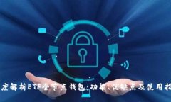 深度解析ETF全节点钱包：功能、优缺点