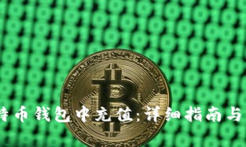 如何在ZB比特币钱包中充值:详细指南与常见问题解答