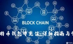 如何在ZB比特币钱包中充值：详细指南