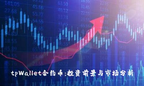 tpWallet合约币:投资前景与市场分析