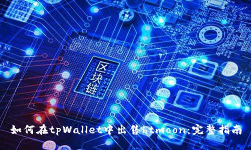 如何在tpWallet中出售htmoon:完整指南