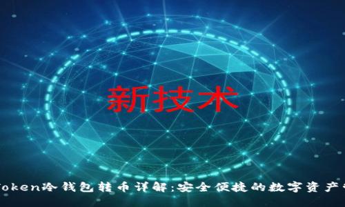 imToken冷钱包转币详解:安全便捷的数字资产管理