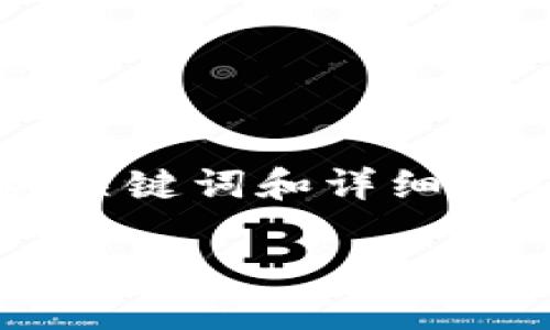 注意:为确保您能得到完整和详尽的信息,下面所提供的内容将包括一个的、相关关键词和详细介绍。然而,由于篇幅限制,以下内容将是一个概要,您可以根据概要进行详细扩展。
太坊钱包地址查询与安全使用指南