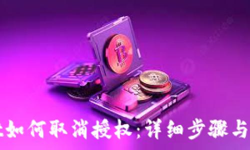 TPWallet如何取消授权:详细步骤与注意事项