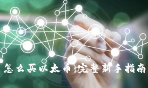 怎么买以太币:完整新手指南