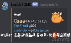 tpWallet：了解TP钱包及其功能、优势与