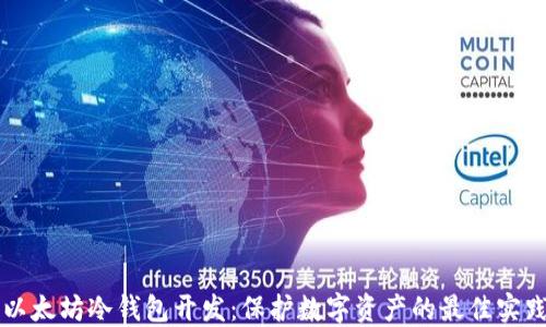 以太坊冷钱包开发:保护数字资产的最佳实践