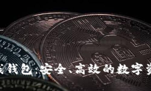BTG挖矿在线钱包:安全、高效的数字资产管理方案