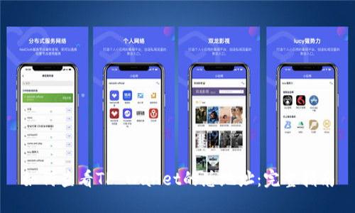 如何查看TP Wallet的总地址:完整指南