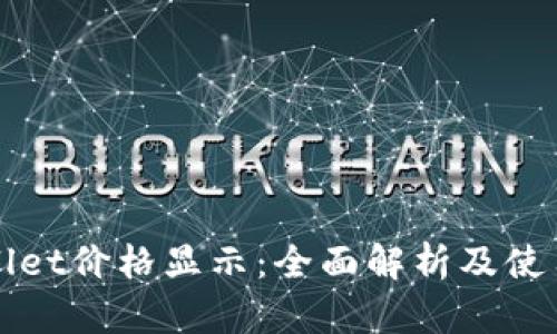 tpWallet价格显示：全面解析及使用指南