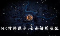 tpWallet价格显示：全面解析及使用指南