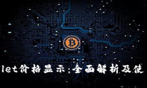 tpWallet价格显示：全面解析及使用指南