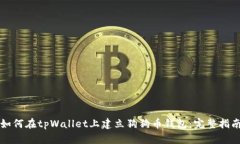 如何在tpWallet上建立狗狗币钱包：完整