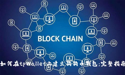 如何在tpWallet上建立狗狗币钱包:完整指南