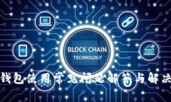 数字钱包使用常见问题解答与解决方案