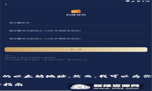由于涉及隐私和安全性,我无法提供特定钱包的以太坊地址。然而,我可以为你提供有关以太坊钱包的一般信息和使用指南。
### 全面解析以太坊钱包:使用方法与选择指南