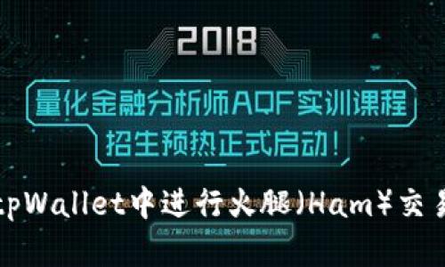 如何在tpWallet中进行火腿(Ham)交易和管理