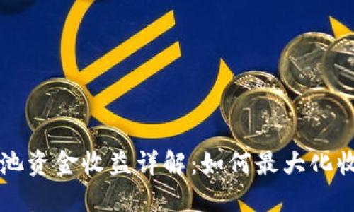 优质
tpWallet流动池资金收益详解:如何最大化收益与风险管理