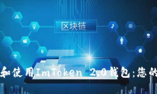如何下载和使用ImToken 2.0钱包:您的全面指南