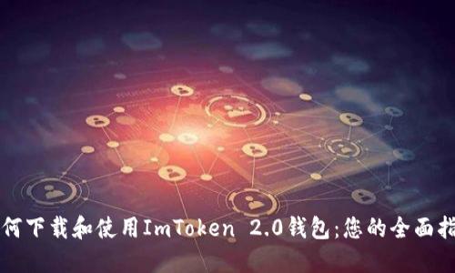 如何下载和使用ImToken 2.0钱包:您的全面指南