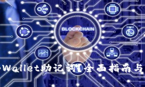 : 如何查看tpWallet助记词?全面指南与常见问题解答